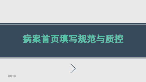 病案首页填写规范与质控2016