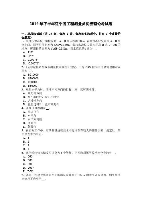 2016年下半年辽宁省工程测量员初级理论考试题