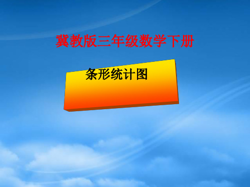 三级数学下册 条形统计图课件 冀教(通用)