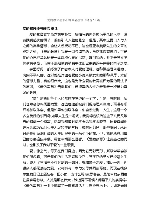 爱的教育读书心得体会感悟（精选18篇）