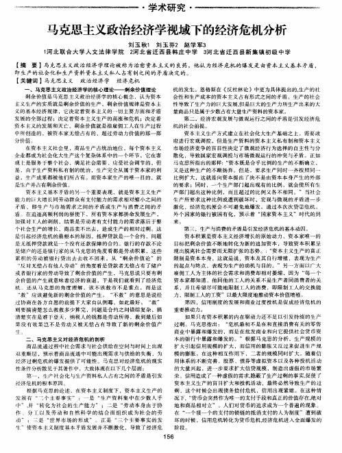 马克思主义政治经济学视域下的经济危机分析