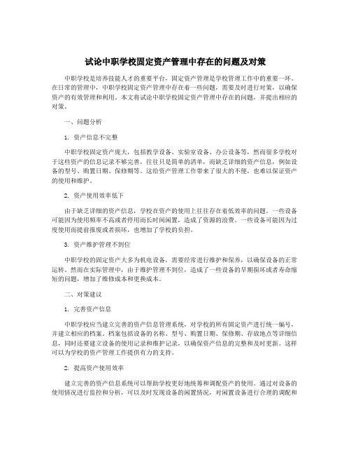 试论中职学校固定资产管理中存在的问题及对策