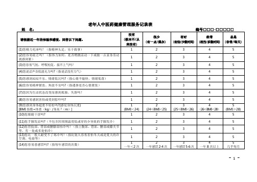 老年人中医药健康管理服务记录表