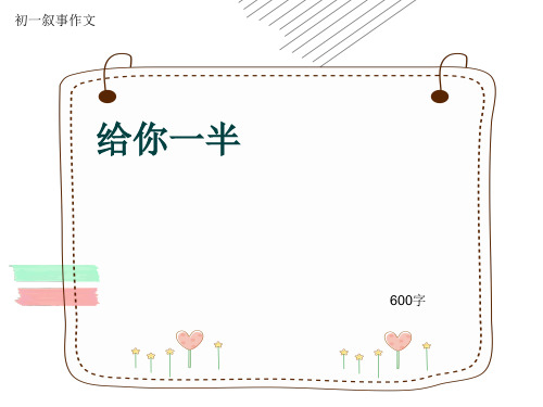 初一叙事作文《给你一半》600字(共9页PPT)