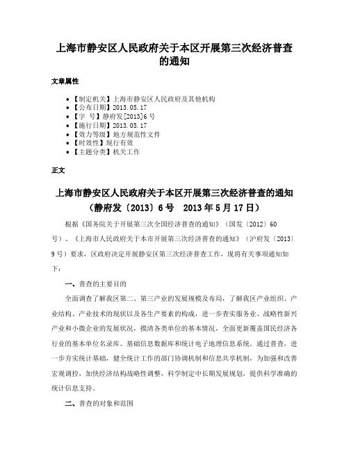 上海市静安区人民政府关于本区开展第三次经济普查的通知