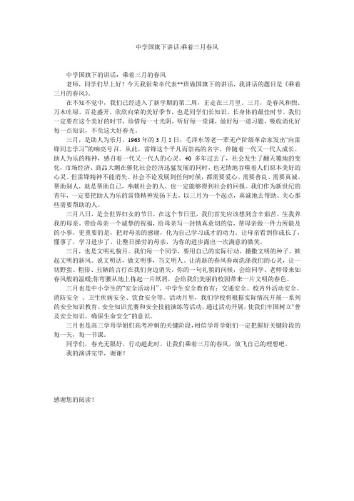 中学国旗下讲话-乘着三月春风