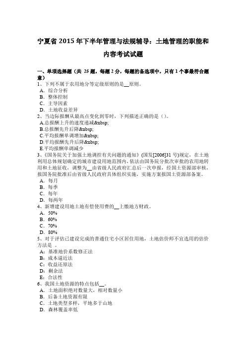 宁夏省2015年下半年管理与法规辅导：土地管理的职能和内容考试试题