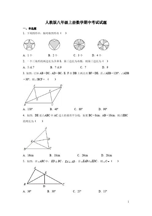 人教版八年级上册数学期中考试试卷带答案