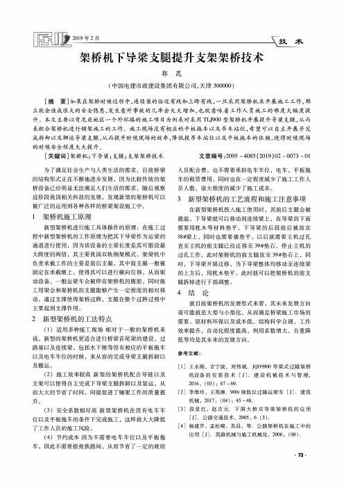 架桥机下导梁支腿提升支架架桥技术