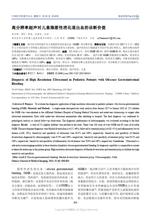 高分辨率超声对儿童隐匿性消化道出血的诊断价值