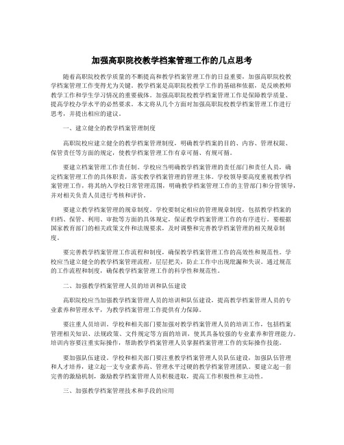 加强高职院校教学档案管理工作的几点思考