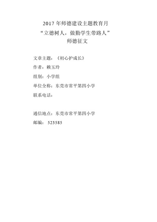 常平第四小学：小学组师德征文：《初心护成长》