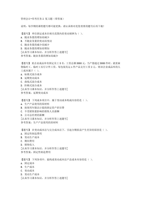 国家开放大学河北00533《管理会计》形考任务2作业资料