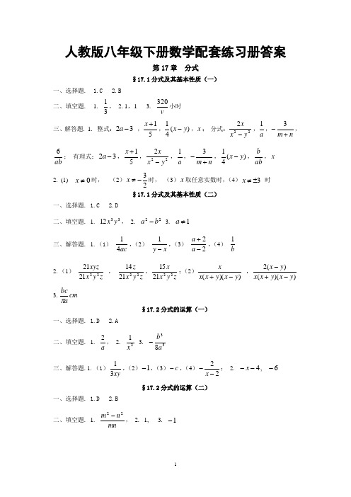 人教版八年级下册数学配套练习册答案