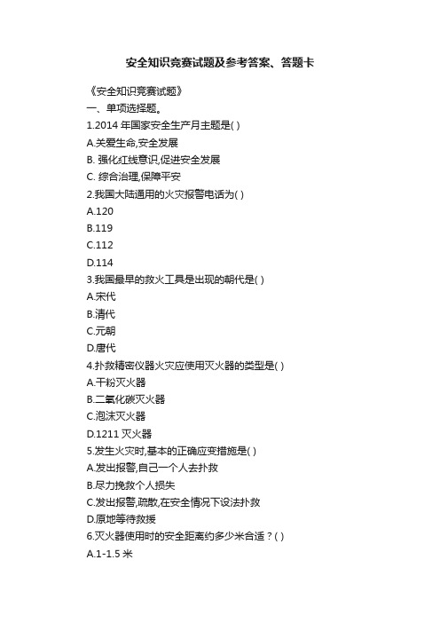 安全知识竞赛试题及参考答案、答题卡