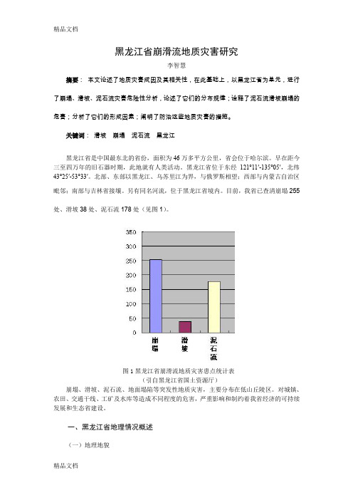 (整理)黑龙江省崩滑流地质灾害研究