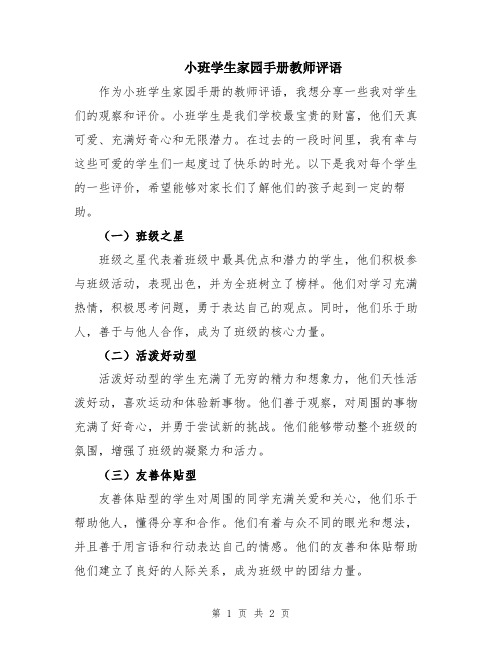 小班学生家园手册教师评语