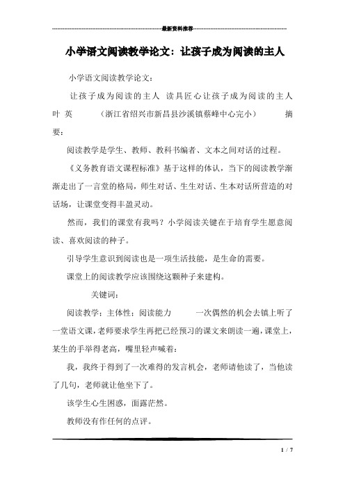 小学语文阅读教学论文：让孩子成为阅读的主人