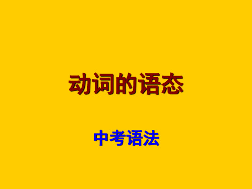 广东省中考英语复习语法考点课件：动词语态及其考点(共16张PPT)