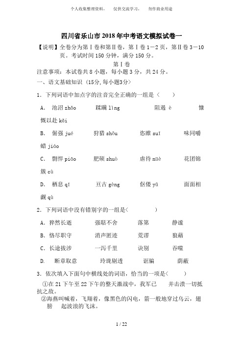 四川省乐山市2018届九年级第一次中考模拟考试语文试题