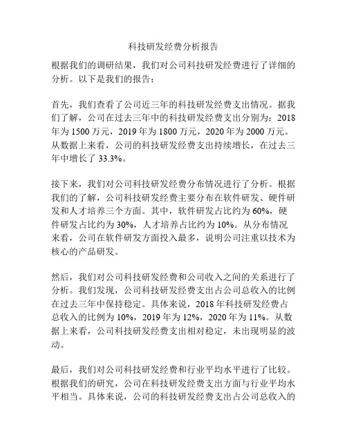 科技研发经费分析报告