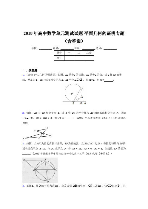 精选2019年高中数学单元测试《平面几何的证明》专题模拟考核题库(含答案)