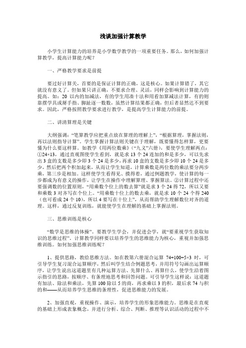 浅谈加强计算教学