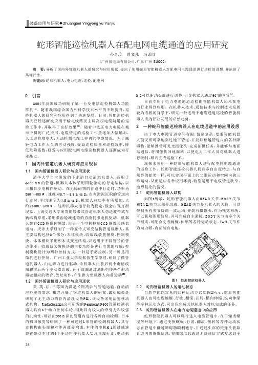 蛇形智能巡检机器人在配电网电缆通道的应用研究