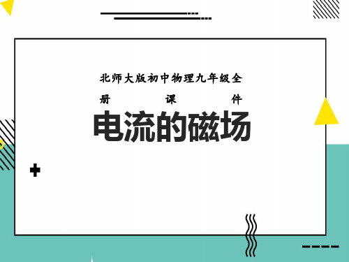 北师大版九年级物理下册 《电流的磁场》磁现象课件