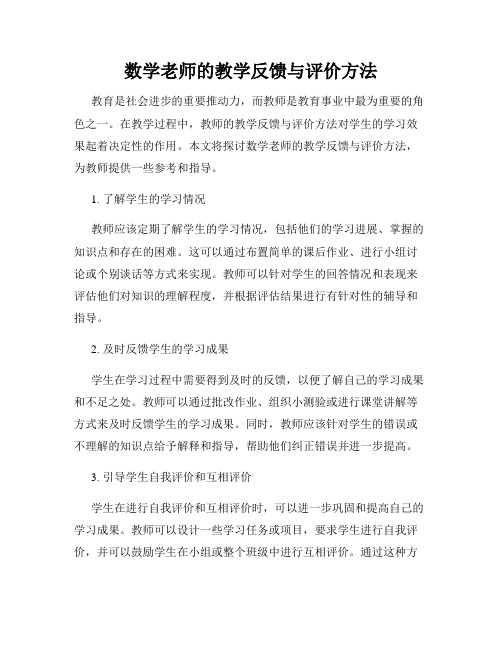 数学老师的教学反馈与评价方法