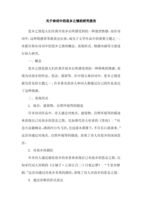 关于诗词中的思乡之情的研究报告