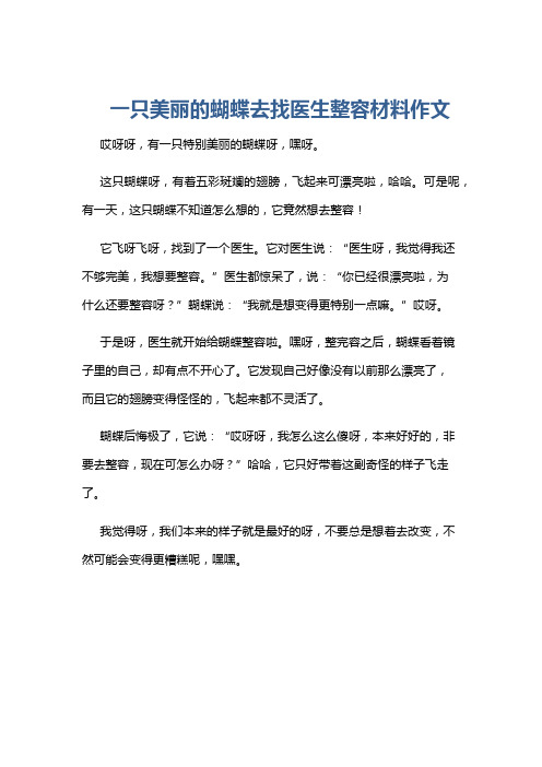 一只美丽的蝴蝶去找医生整容材料作文