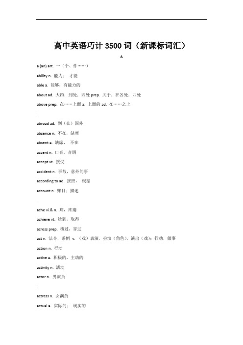 高中英语3500词(新课标词汇)