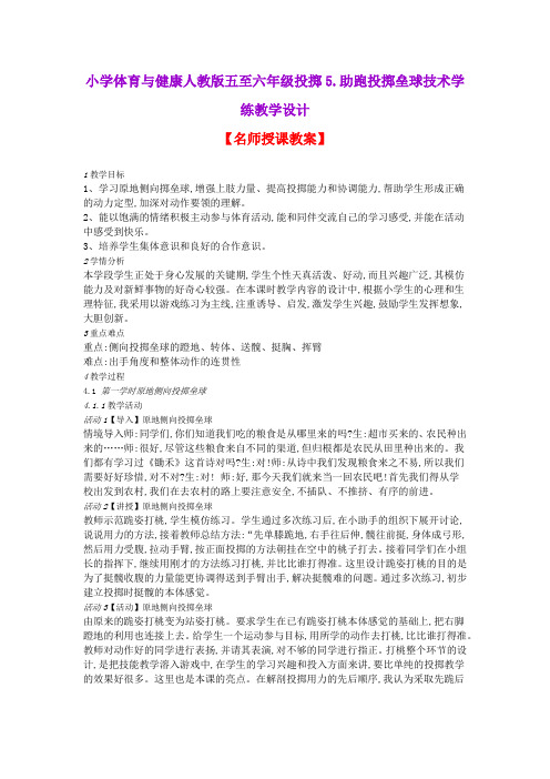 小学体育与健康人教版五至六年级投掷5.助跑投掷垒球技术学练教学设计