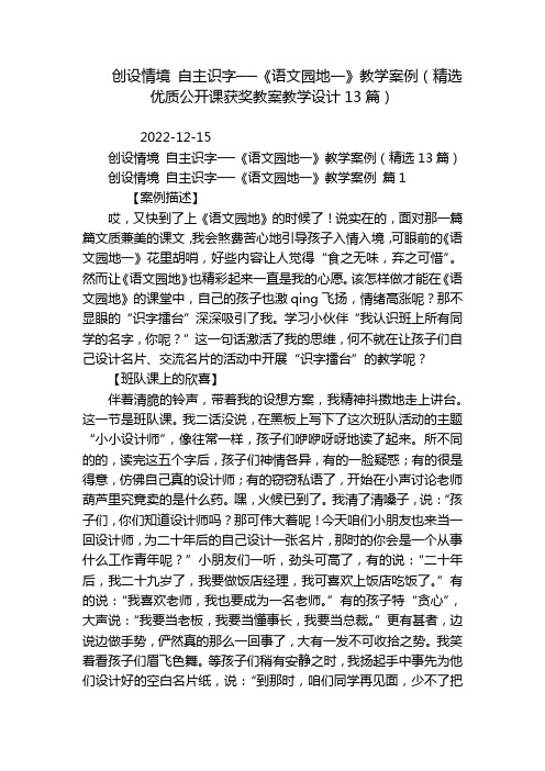 创设情境 自主识字──《语文园地一》教学案例(精选优质公开课获奖教案教学设计13篇)