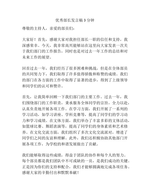 优秀部长发言稿3分钟