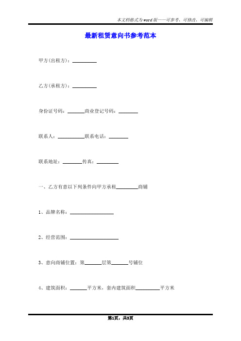 最新租赁意向书参考范本