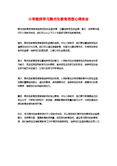 小学教师学习魏书生教育思想心得体会