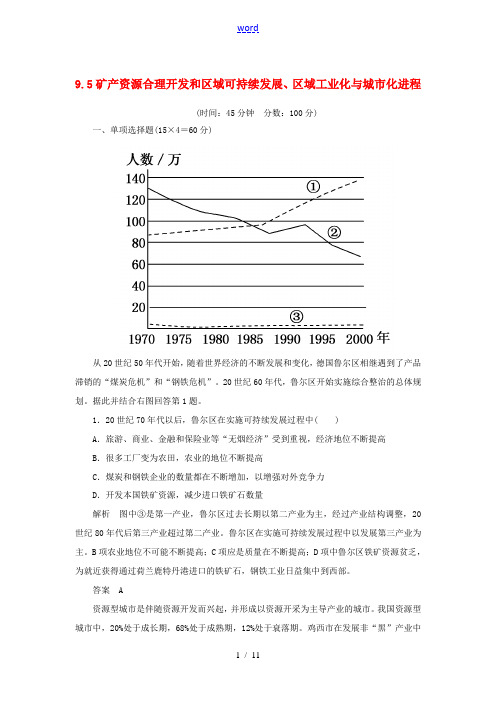 2013届高考地理一轮复习思维训练 9.5矿产资源合理开发和区域可持续发展区域工业化与城市化进程 湘