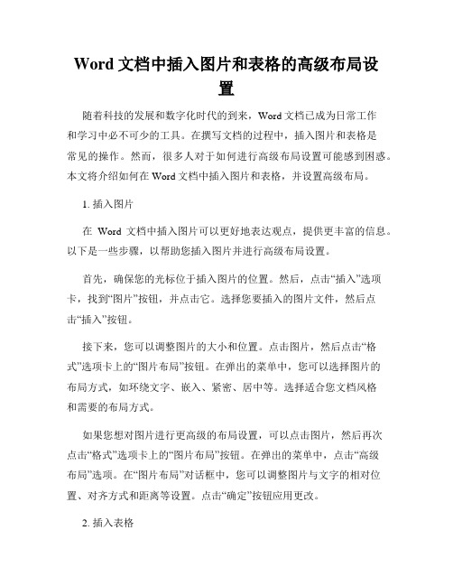 Word文档中插入图片和表格的高级布局设置