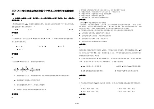 2020-2021学年湖北省荆州市综合中学高三生物月考试卷含解析