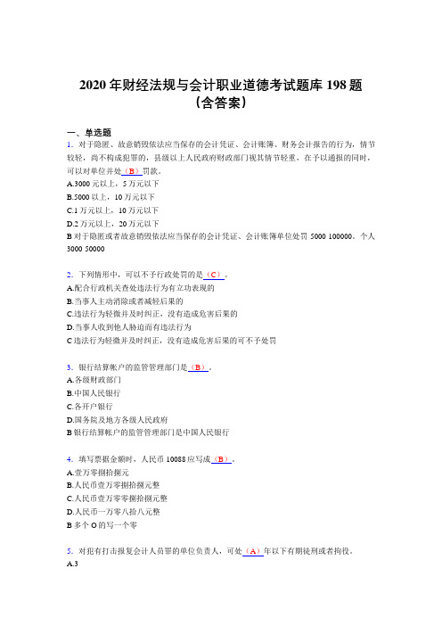 精选最新版2020年财经法规与会计职业道德测试题库198题(含答案)