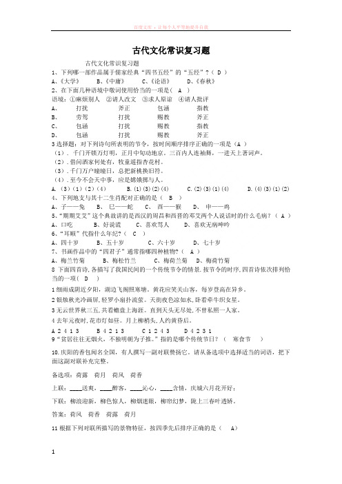 古代文化常识及综合性学习复习题带答案