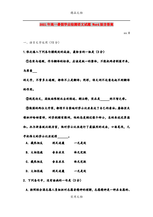 2021年高一暑假学业检测语文试题 Word版含答案