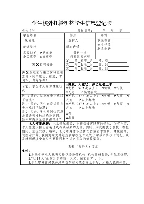 学生校外托管机构学生信息登记卡