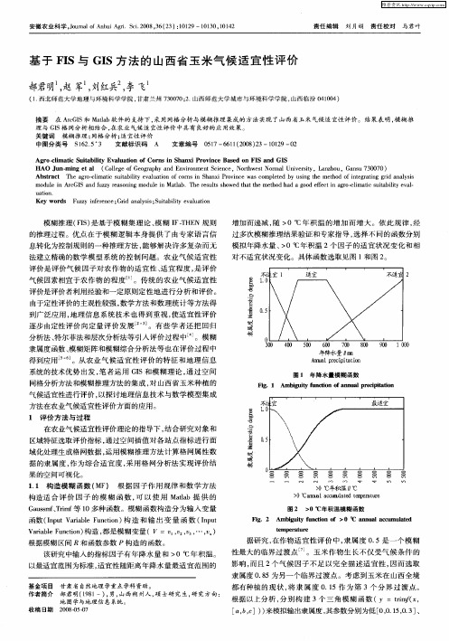 基于FIS与GIS方法的山西省玉米气候适宜性评价