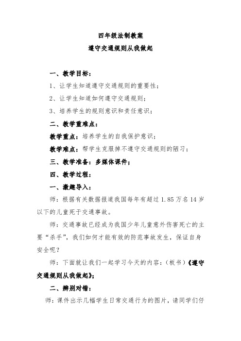 四年级法制教案遵守交通规则从我做起