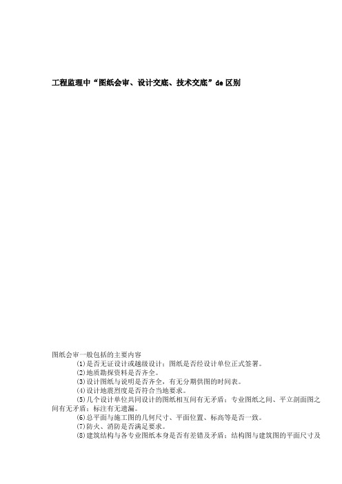 工程监理中“图纸会审、设计交底、技术交底”de区别