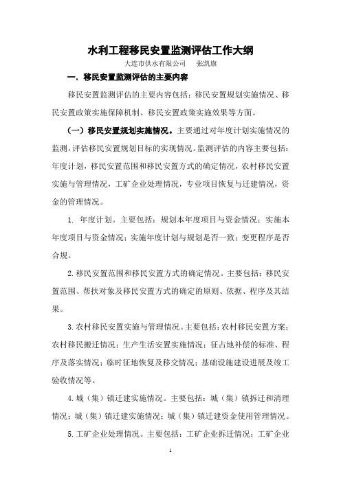 水利工程移民安置监测评估工作大纲