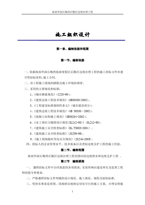 海南华润石梅湾后勤区边坡治理工程施工组织设计(1)